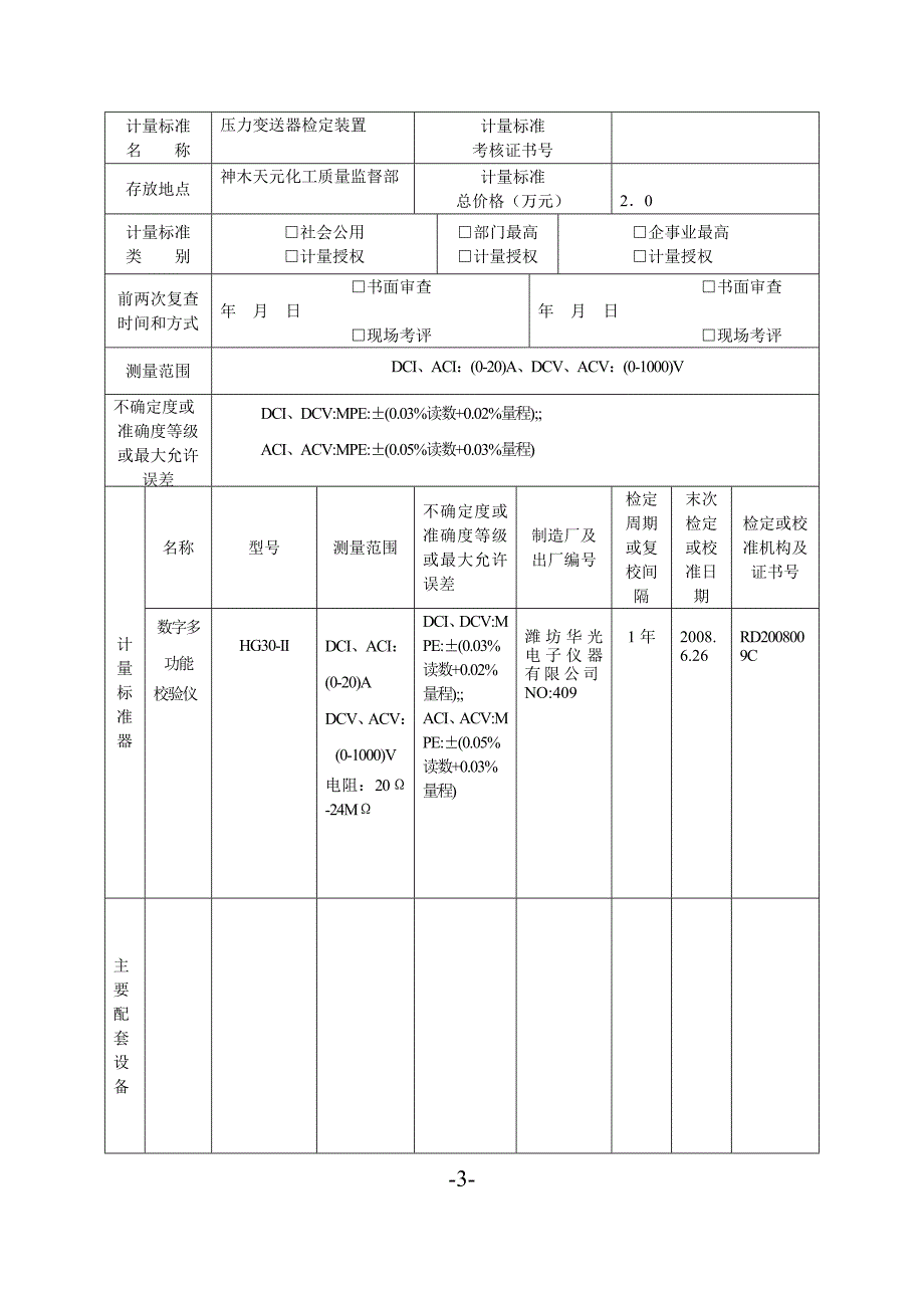 交直流电压电流表检定装置申请书_第3页