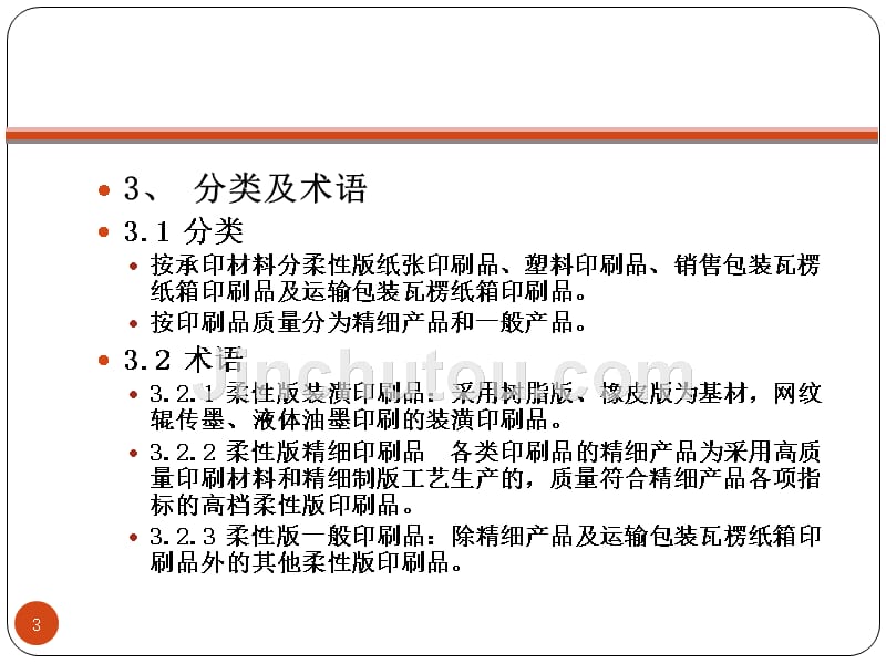 印刷标准及应用(国标柔性版装潢印刷品)_第3页