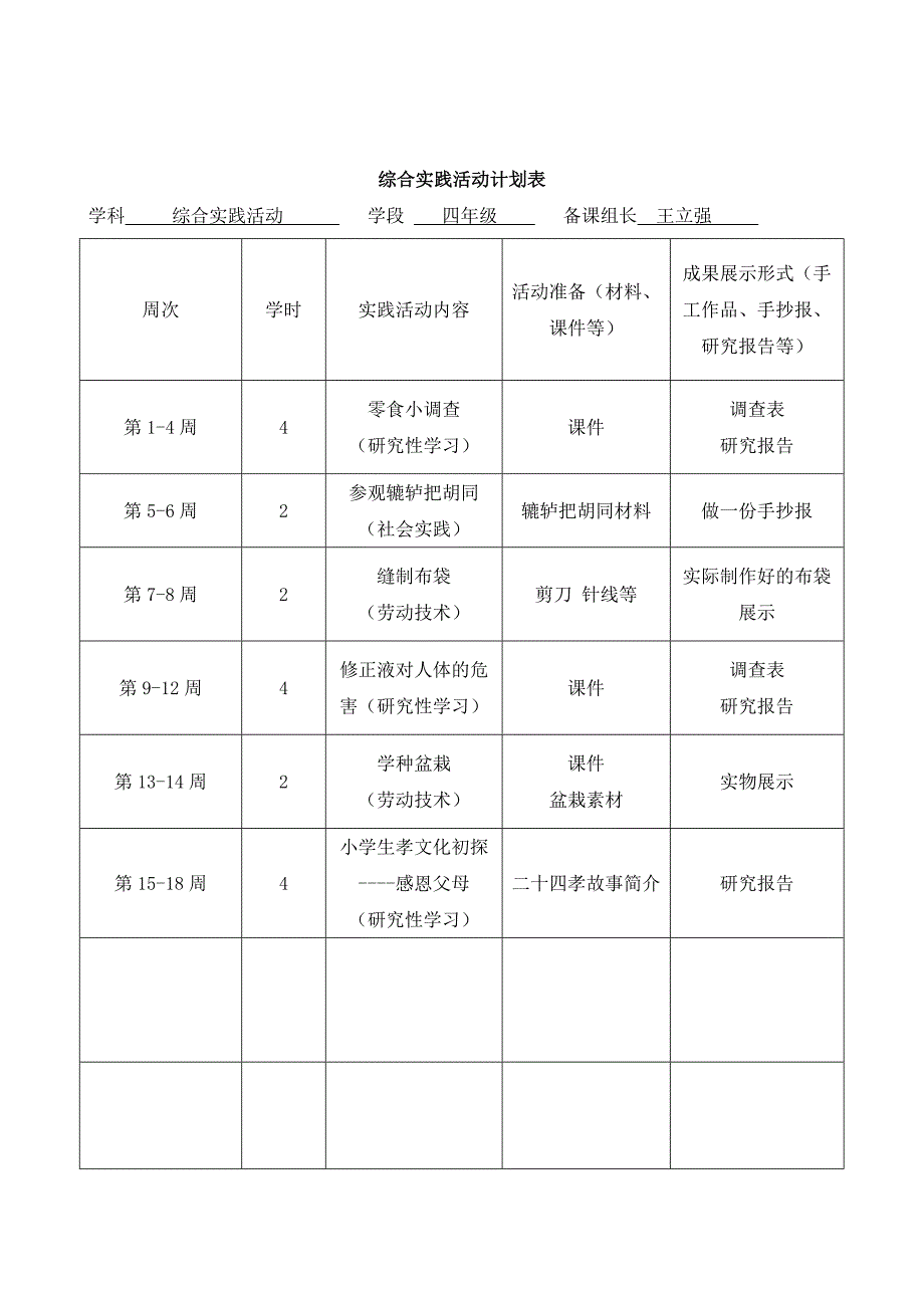 综合实践活动计划    邓卫平_第4页