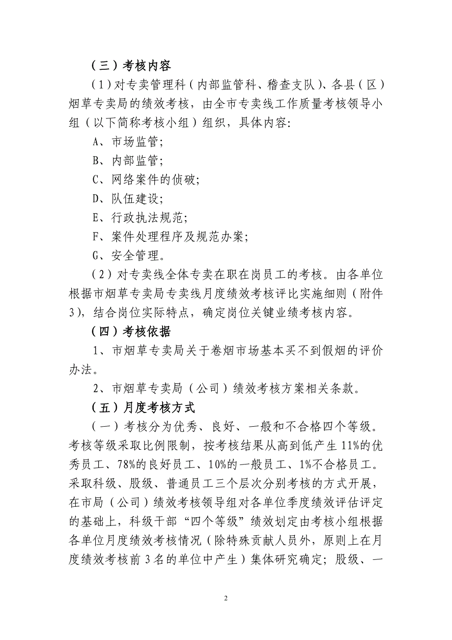 烟草专卖公司工作质量考核方案_第2页