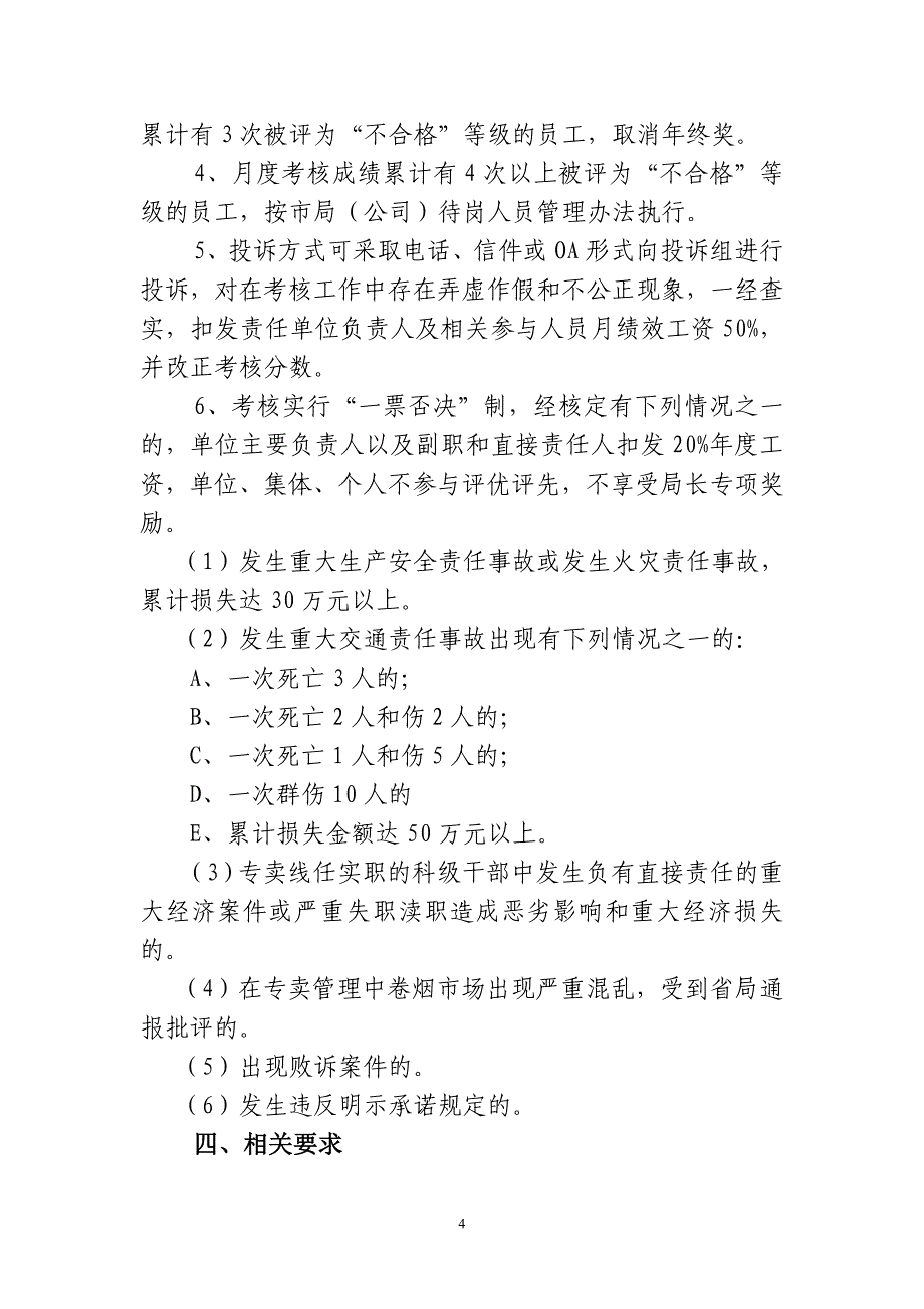 烟草专卖公司工作质量考核方案_第4页