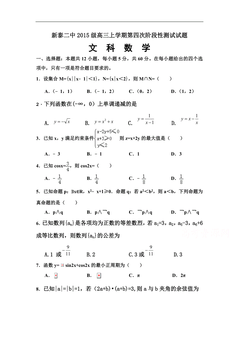 山东省新泰二中届高三上学期第四次月考数学（文）试卷Word版含答案_第1页