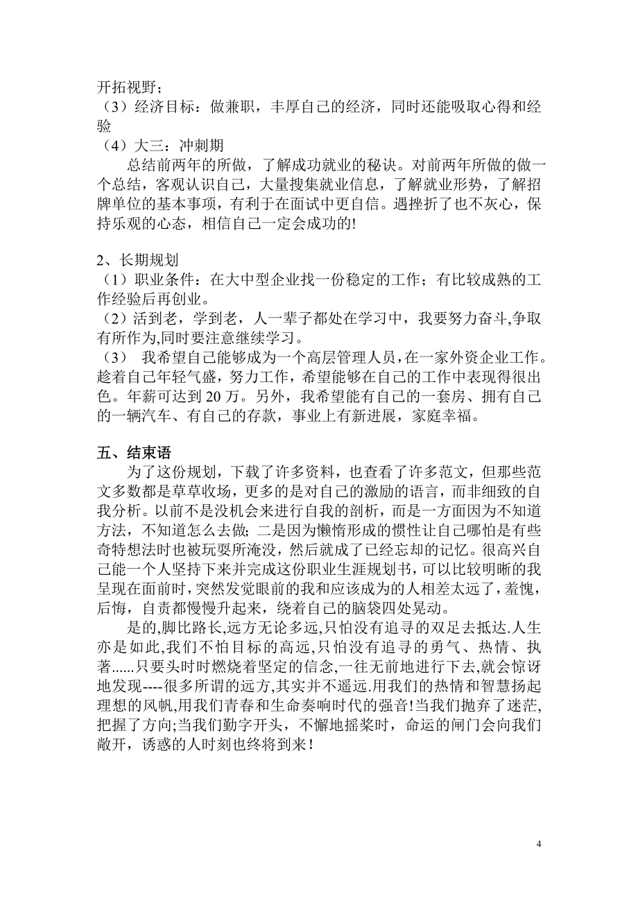 电子商务专业职业生涯规划书1_第4页