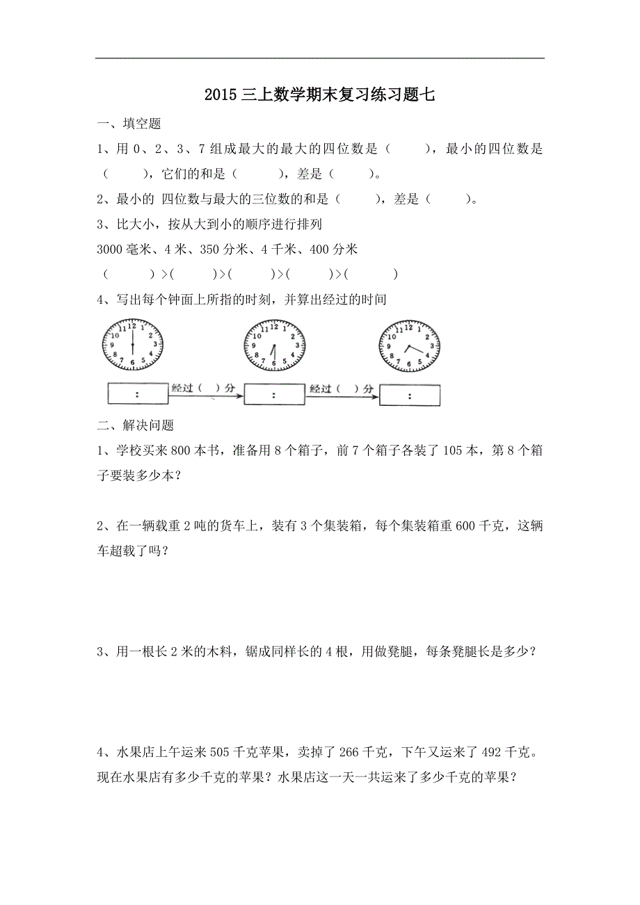 新人教版数学三上期末复习题七_第1页