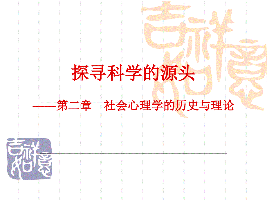 探寻科学的源头(社会心理学的理论基石)_第1页