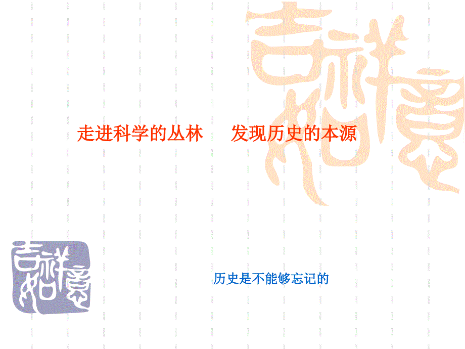 探寻科学的源头(社会心理学的理论基石)_第2页