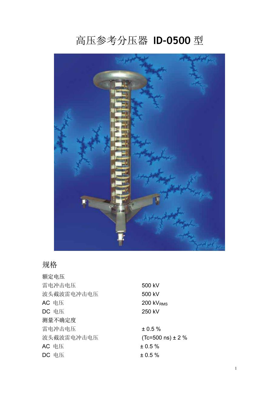 高压参考分压器_第1页