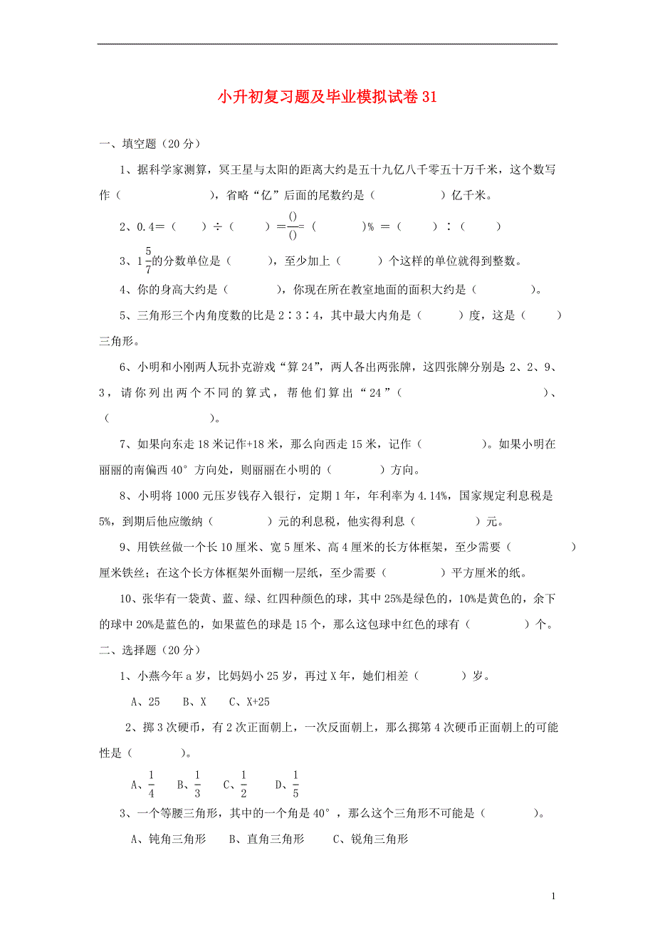 小升初数学复习题及毕业模拟试卷31_第1页