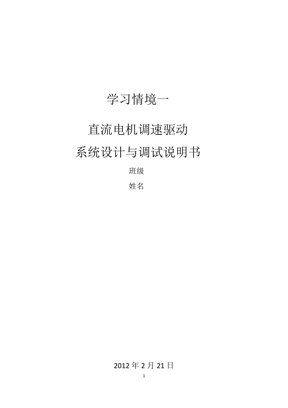 直流电机调速驱动系统设计与调试说明书_第1页