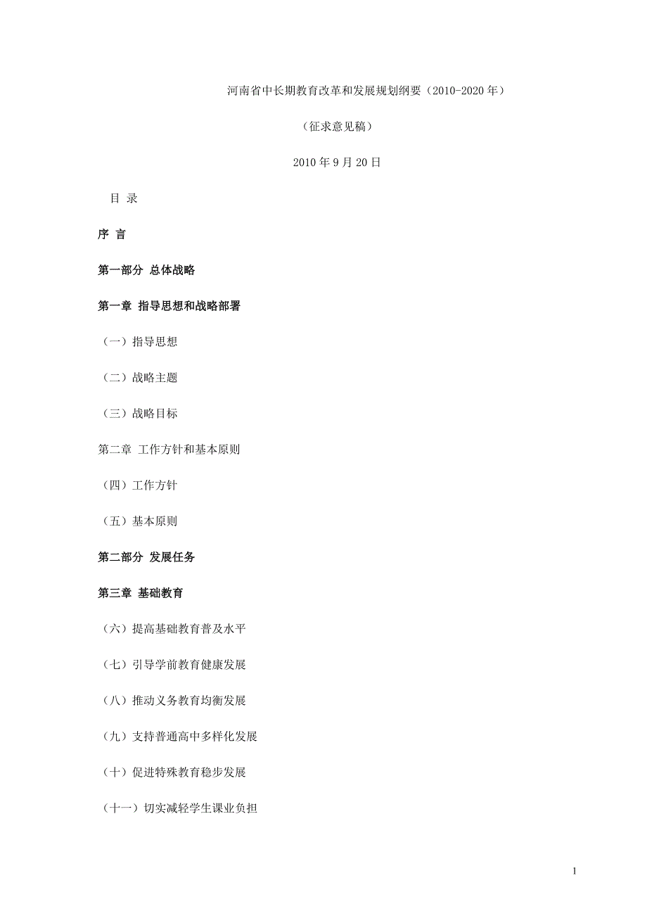 中原经济区需要教育提供支撑_发展教育须破解四大难题_第1页