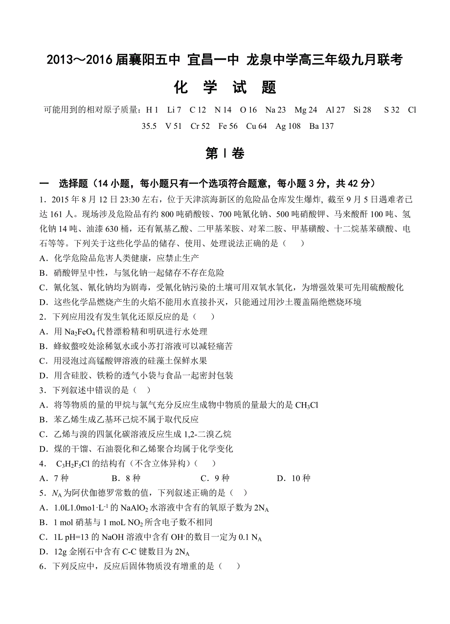 湖北省龙泉中学、襄阳五中、2016届高三9月联考化学试题_第1页