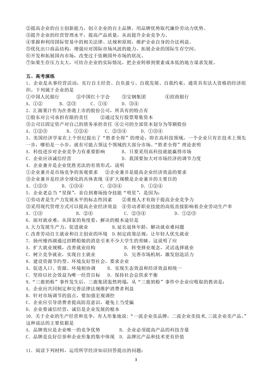 《经济生活》第五课《企业与劳动者》学案_第3页