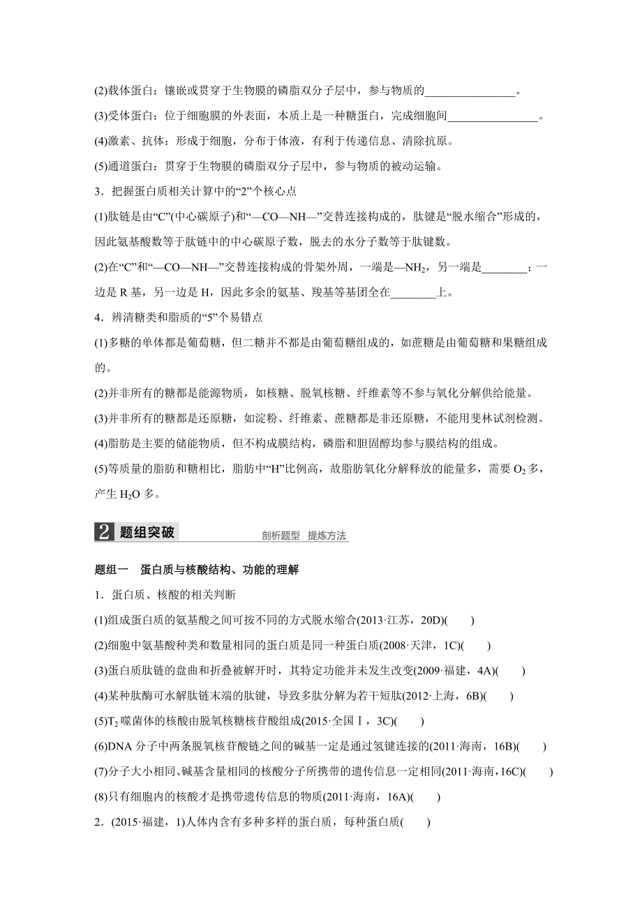 2016年高考生物第二轮配套讲义：1-1“各有所长”的化合物含答案解析_第2页