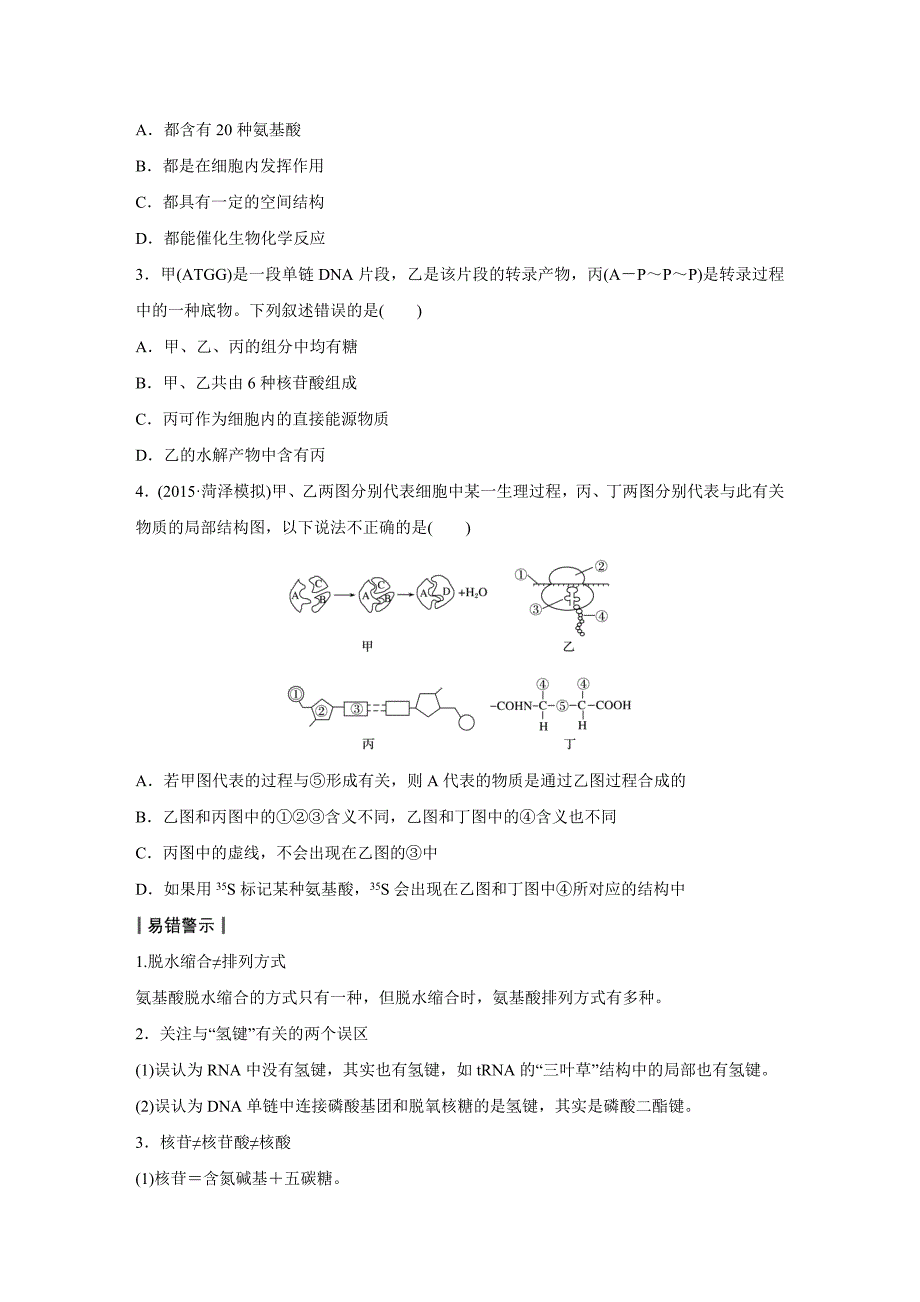 2016年高考生物第二轮配套讲义：1-1“各有所长”的化合物含答案解析_第3页