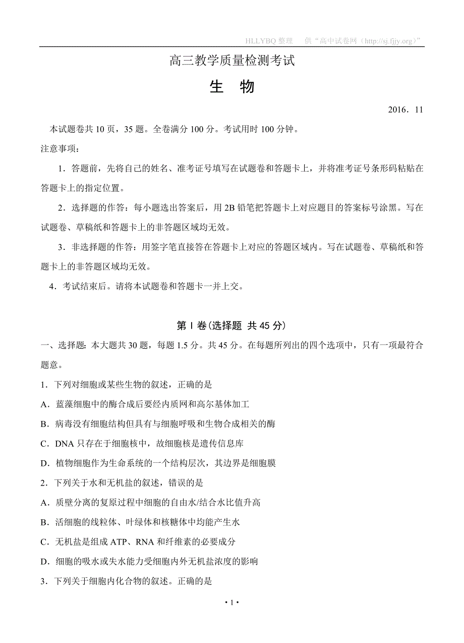 山东省临沂市2017届高三上学期期中考试生物试题_第1页