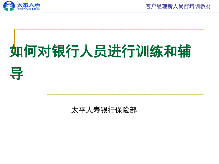 如何对银行人员进行训练与辅导_第1页