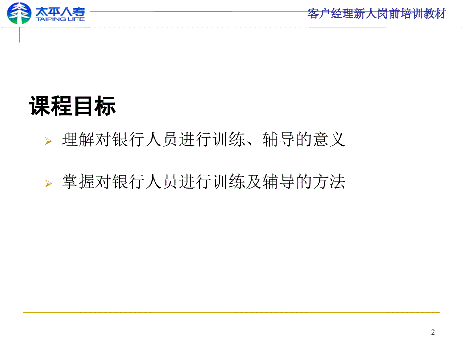 如何对银行人员进行训练与辅导_第2页