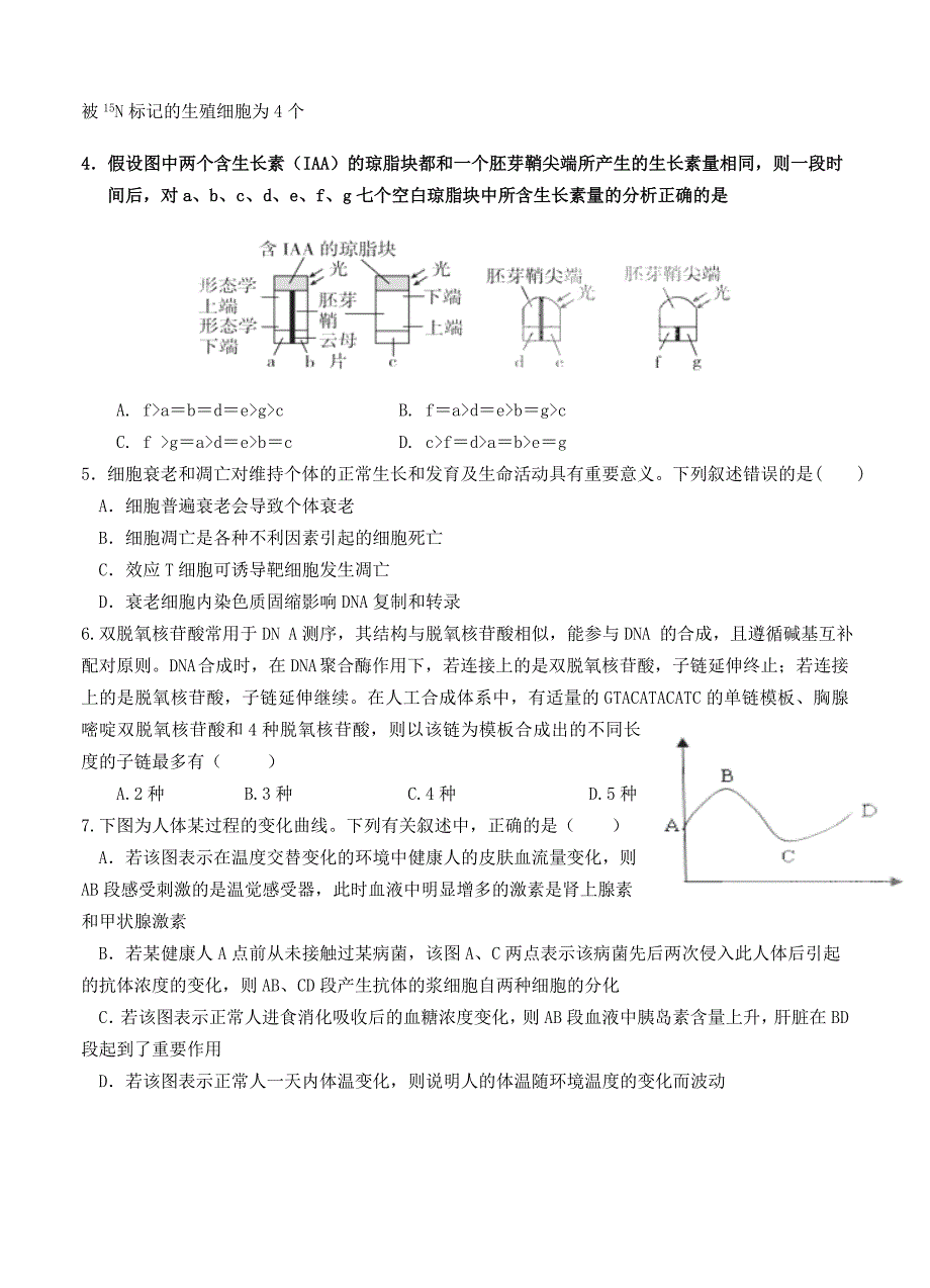 四川省邛崃市2015届高三上学期第一次月考生物试题_第2页