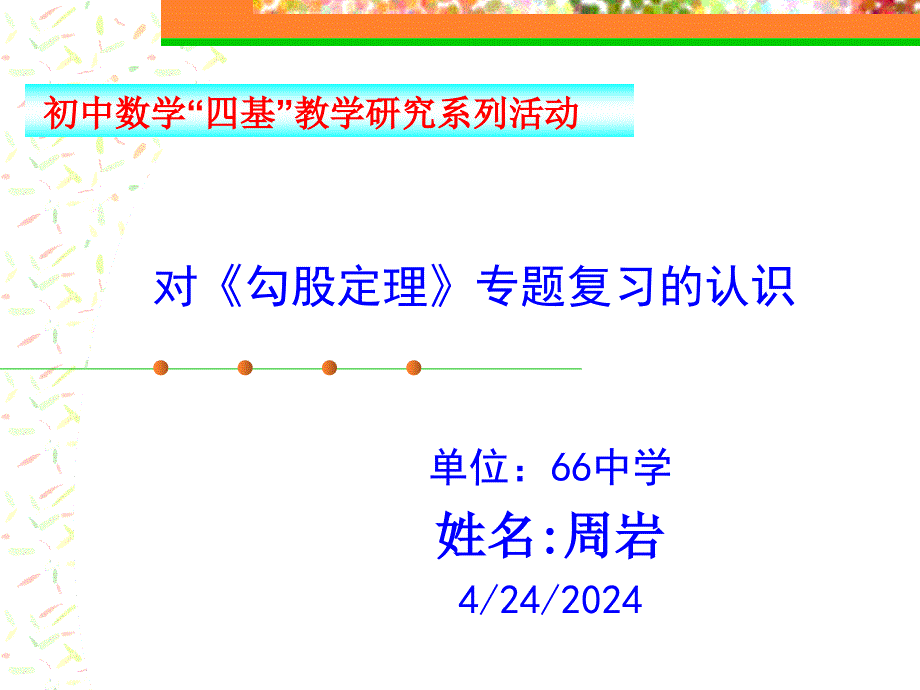 对勾股定理专题复习的认识_19-47_第1页