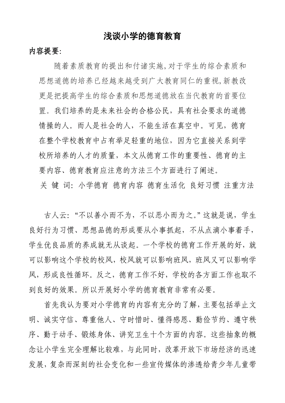 李瑾浅谈小学的德育教育_第1页