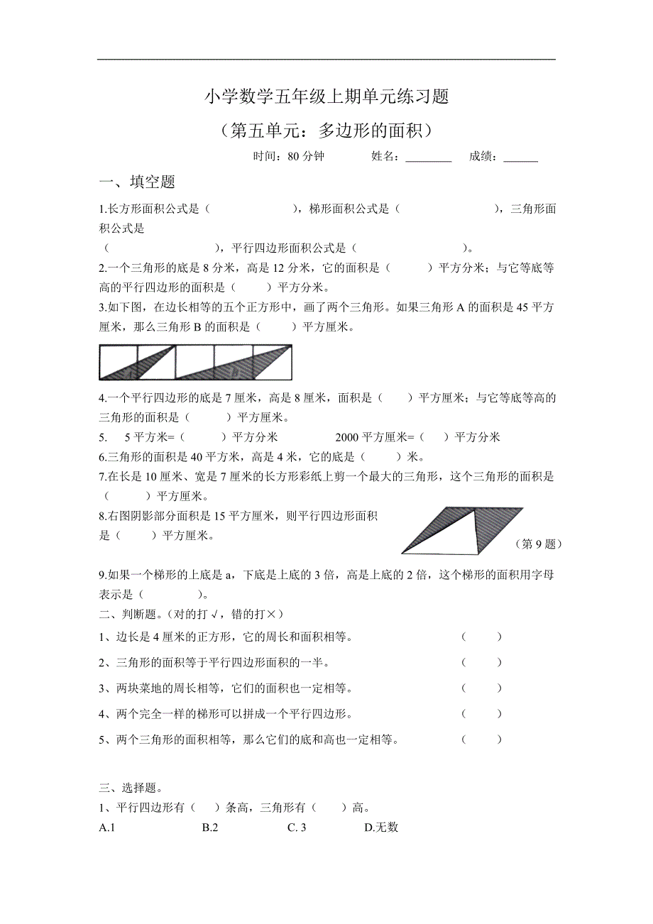 人教版五年级数学上册第单元《多边形的面积》试卷 ()_第1页