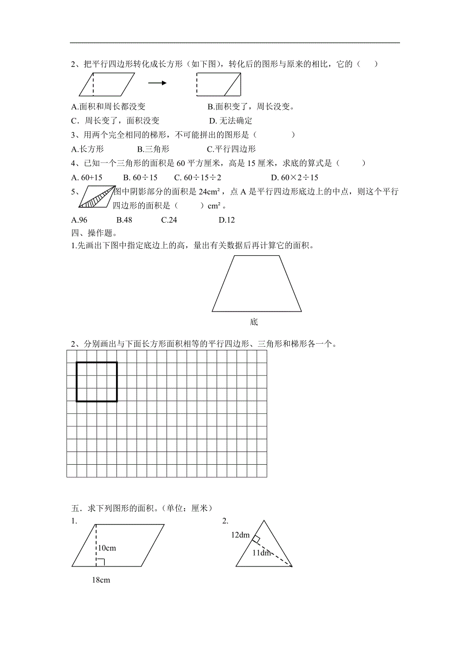 人教版五年级数学上册第单元《多边形的面积》试卷 ()_第2页