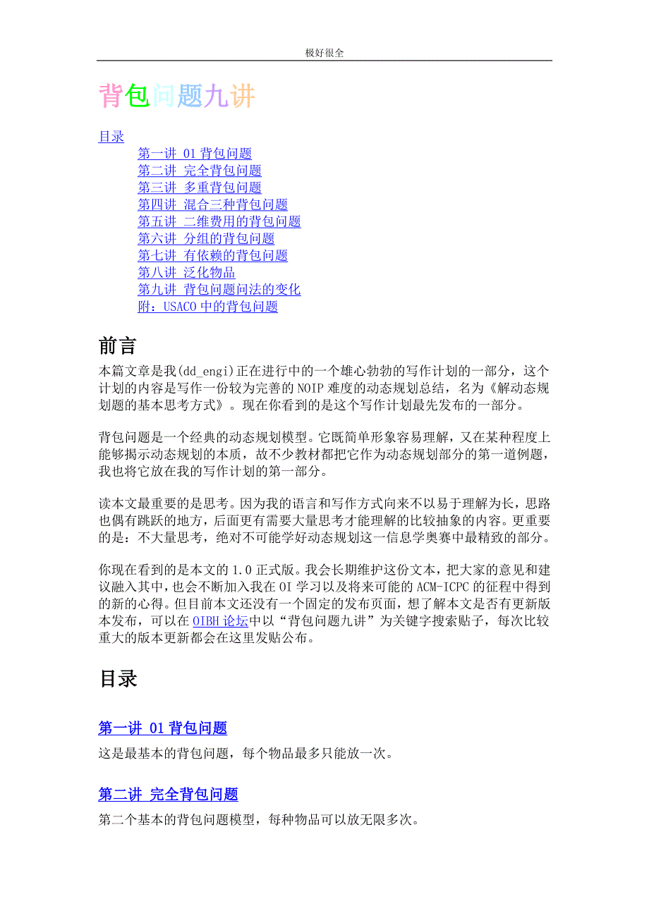 背包问题_九讲_第1页