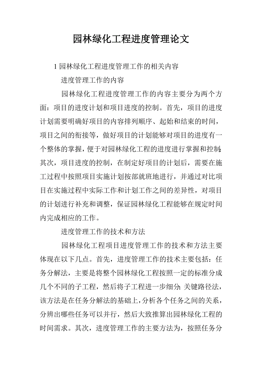 园林绿化工程进度管理论文 _第1页