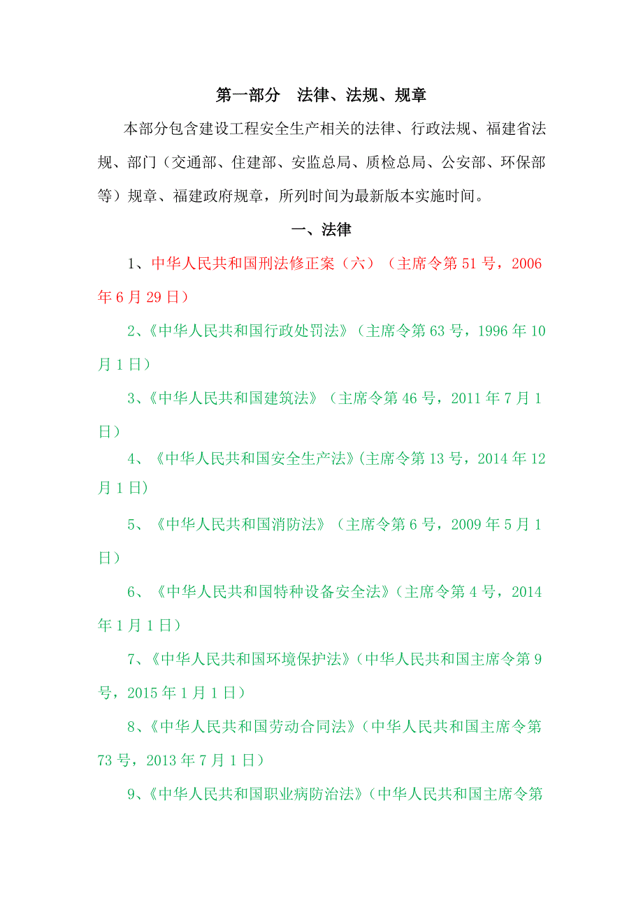 建设工程安全生产法律法规及标准规范清单_第3页