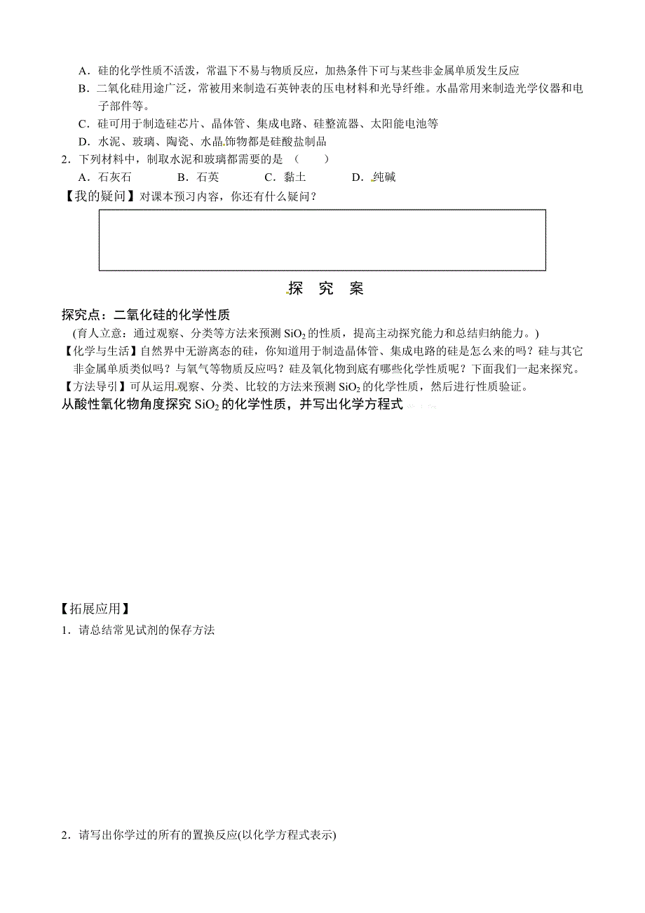 第4章第1节硅无机非金属材料导学案及教案教学设计_第2页