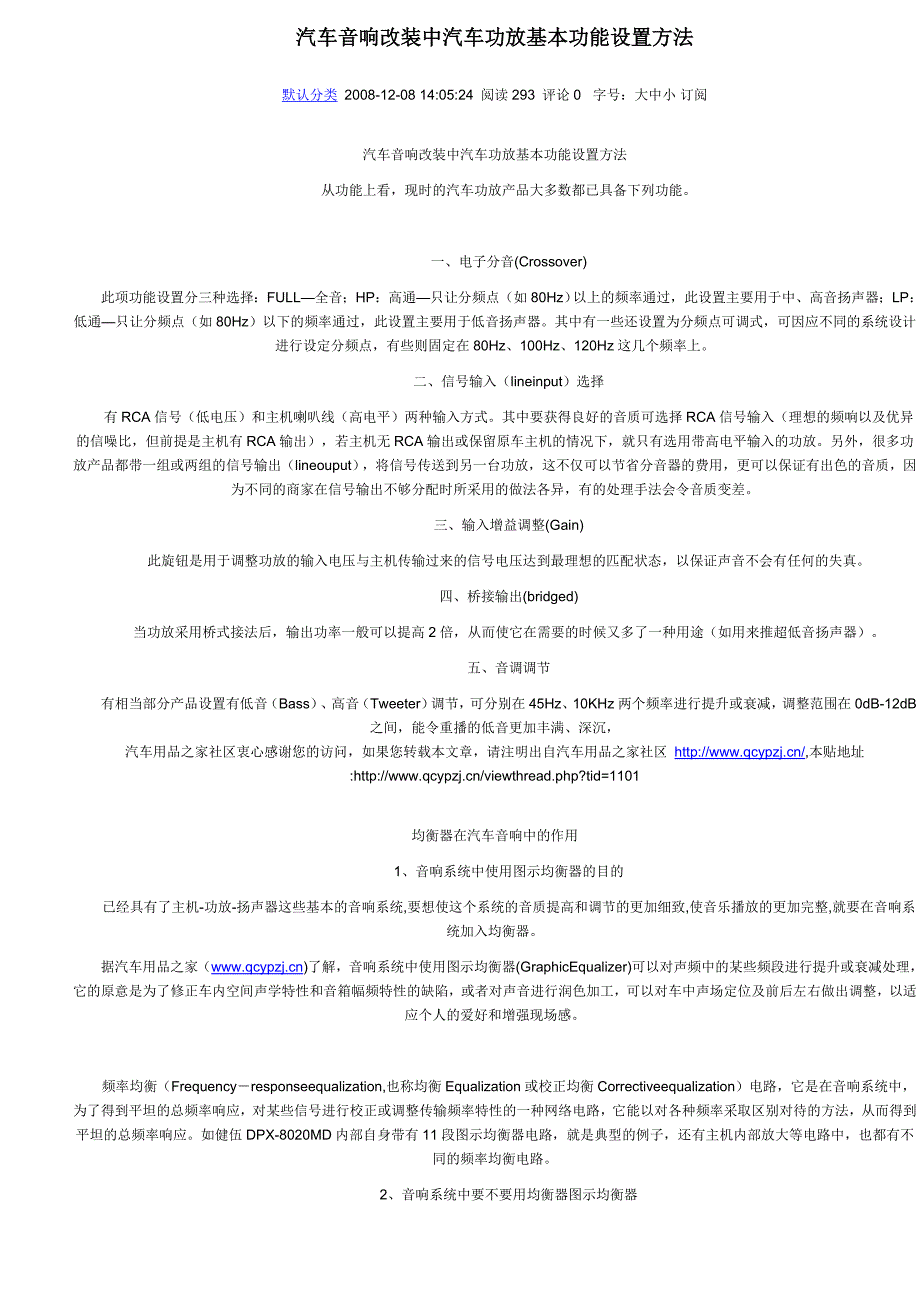 汽车音响改装中汽车功放基本功能设置方法_第1页