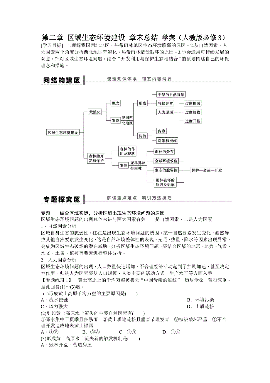 【教案】人教版高中地理必修三第2章《区域生态环境建设》word章末总结学案_第1页