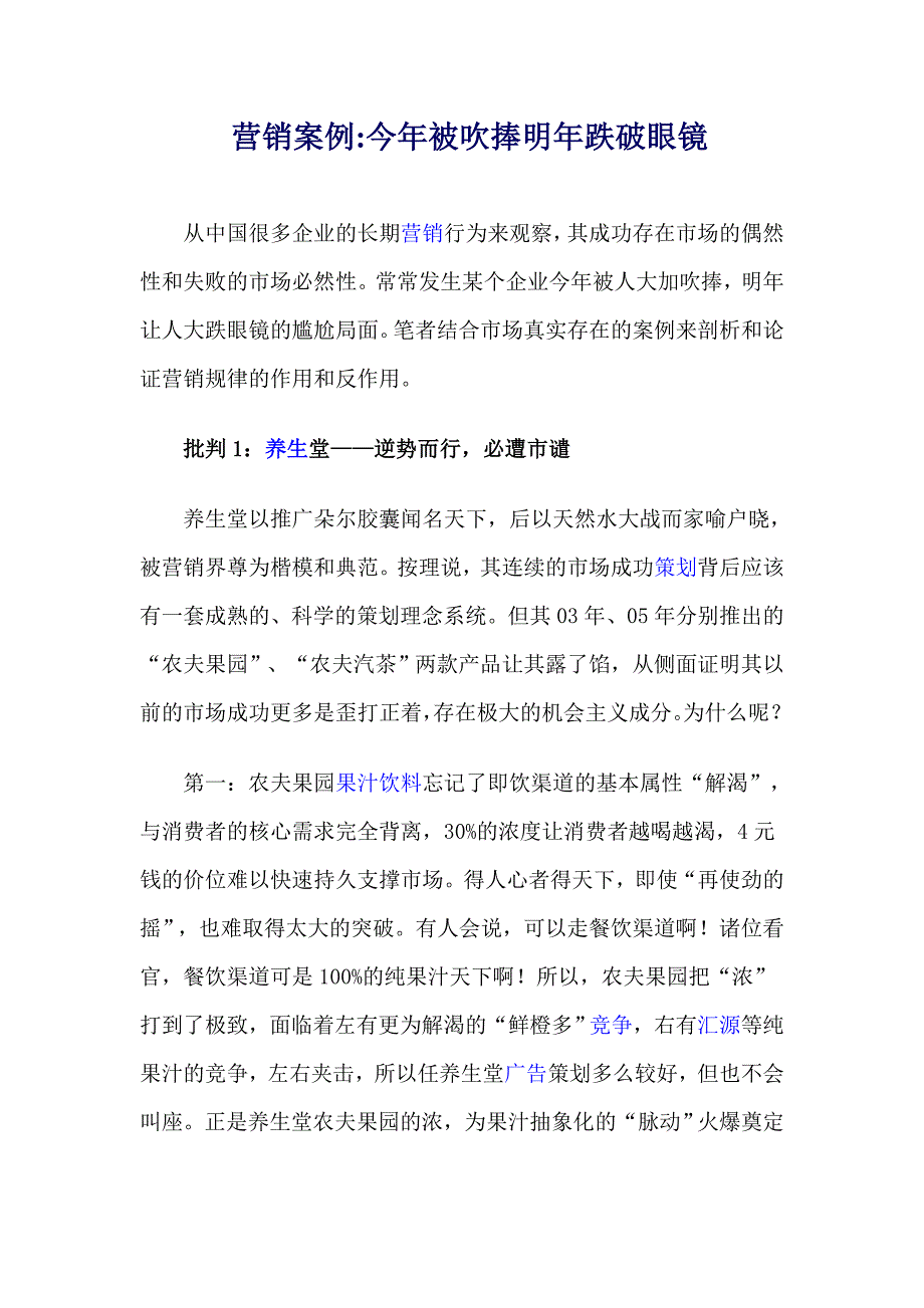 营销案例今年被吹捧明年跌破眼镜_第1页