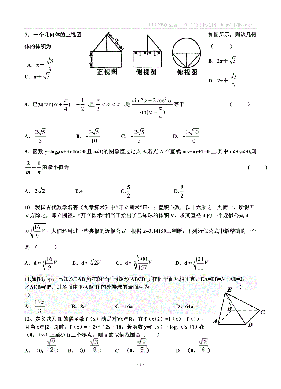 宁夏2017届高三上学期第四次月考数学（理）试题_第2页