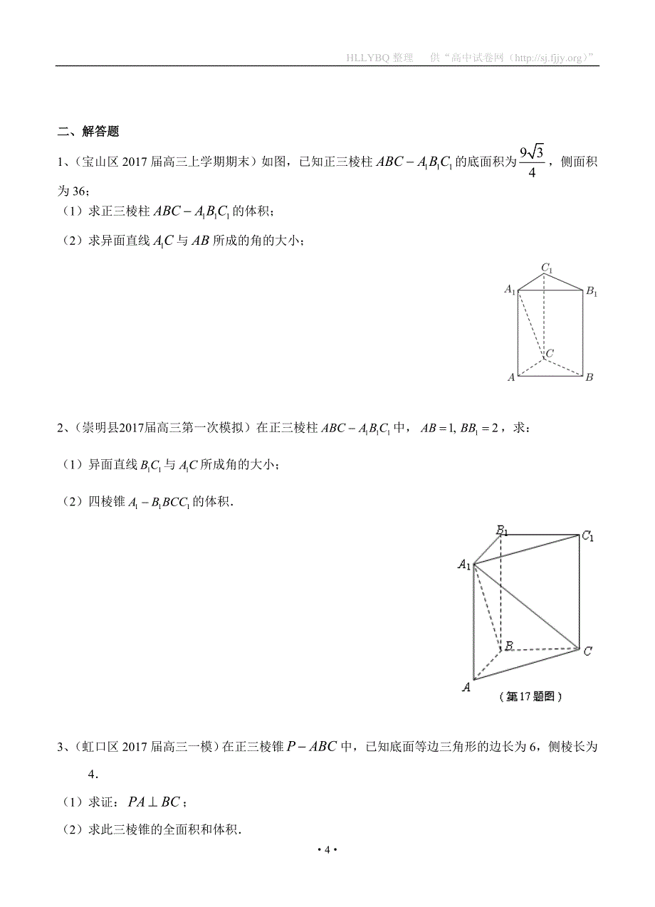 上海市16区县2017届高三上学期期末考试数学试题分类汇编-立体几何_第4页