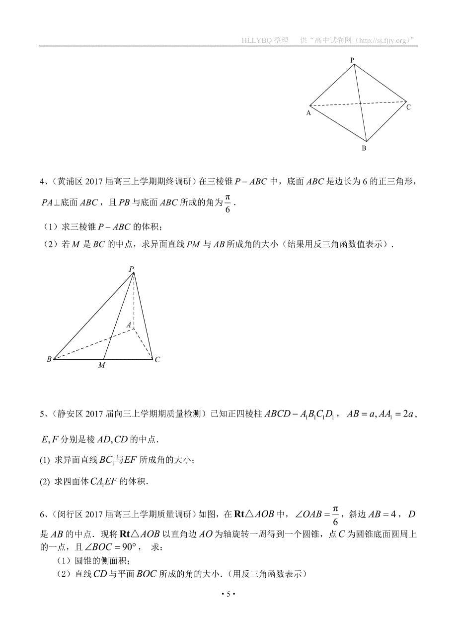 上海市16区县2017届高三上学期期末考试数学试题分类汇编-立体几何_第5页