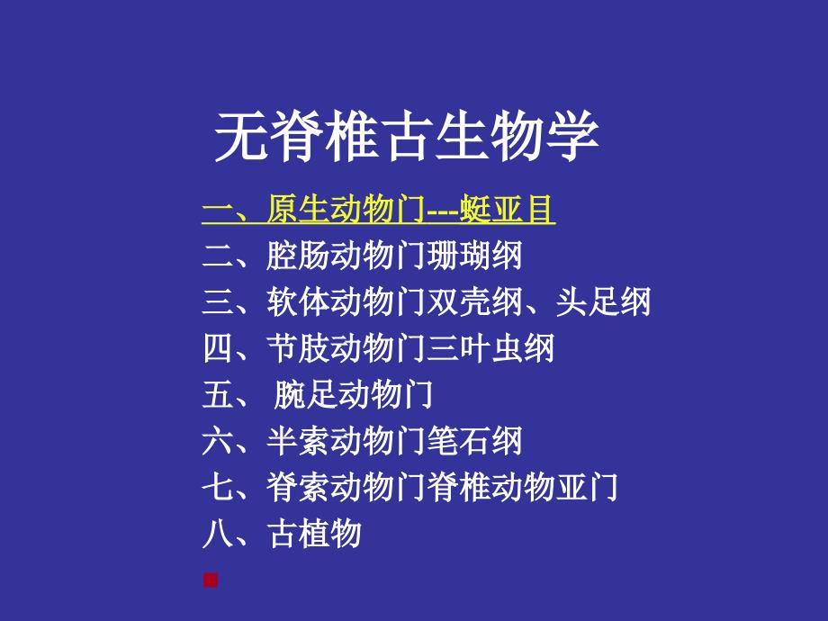 古生物学无脊椎古生物学课件_第1页