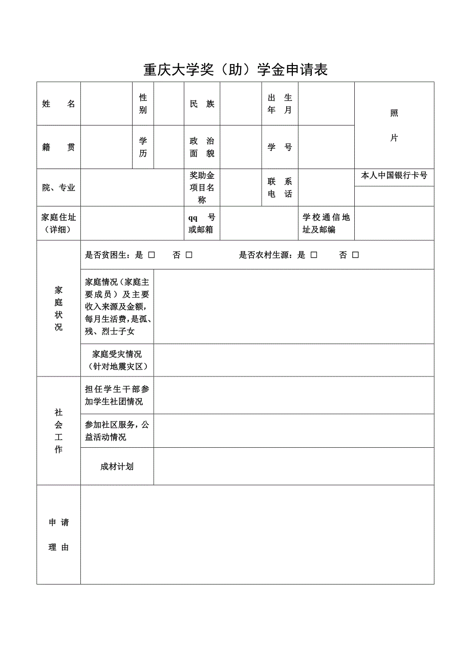 重庆大学奖助学金申请表_第1页