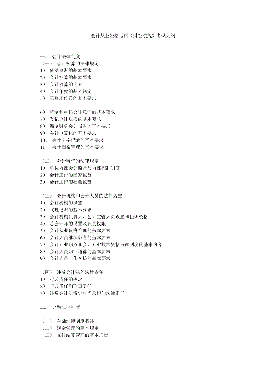 会计从业资格考试《财经法规》考试大纲_第1页