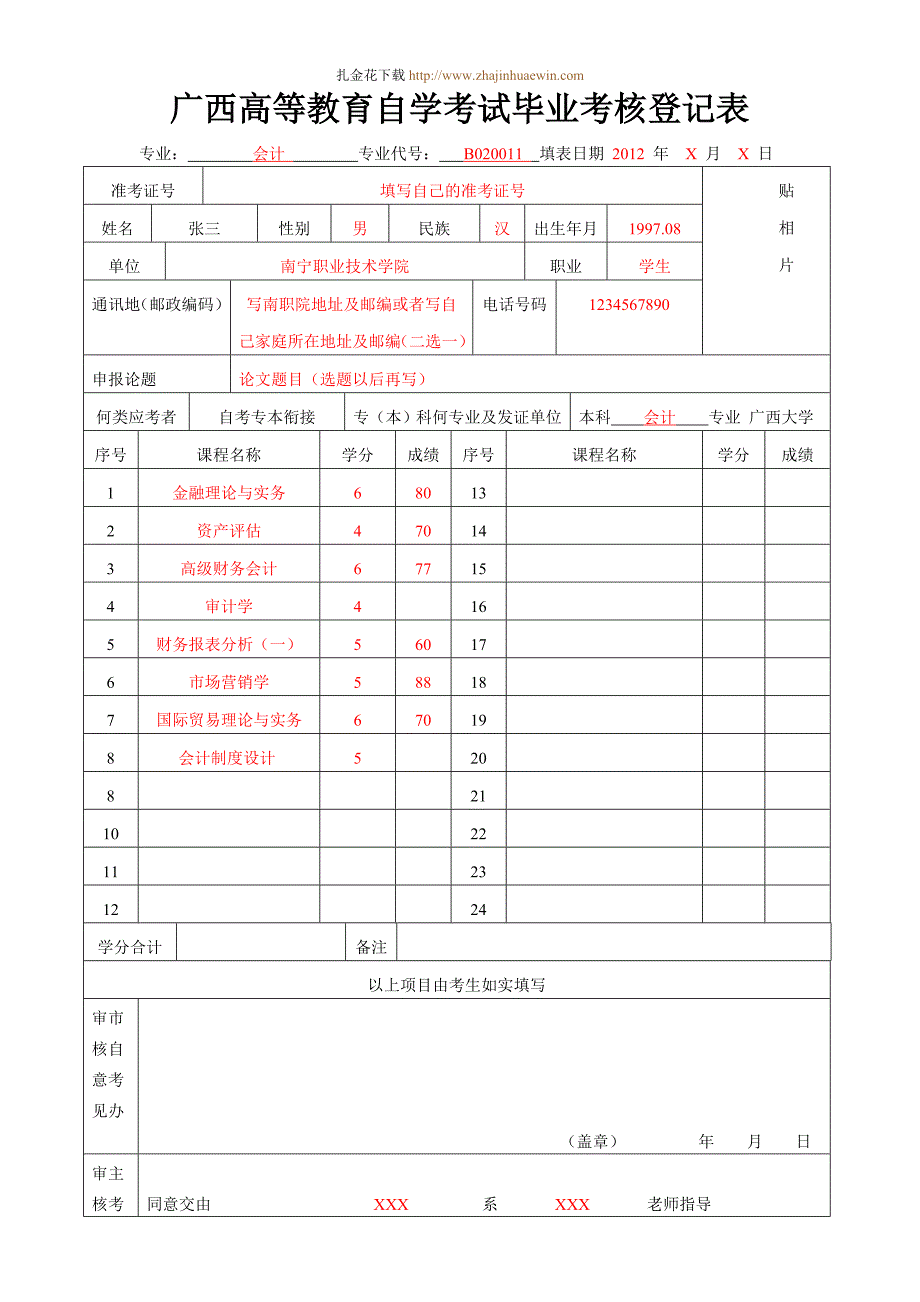 会计专业自学考试毕业考核登记表(模板)_第2页