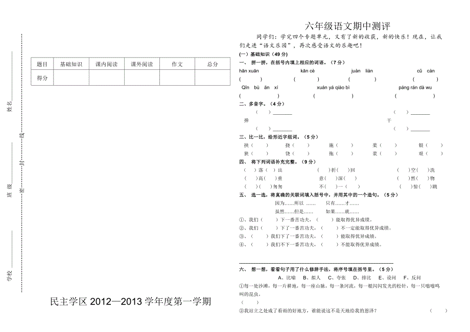 小学六年级语文上册期中测评_第1页