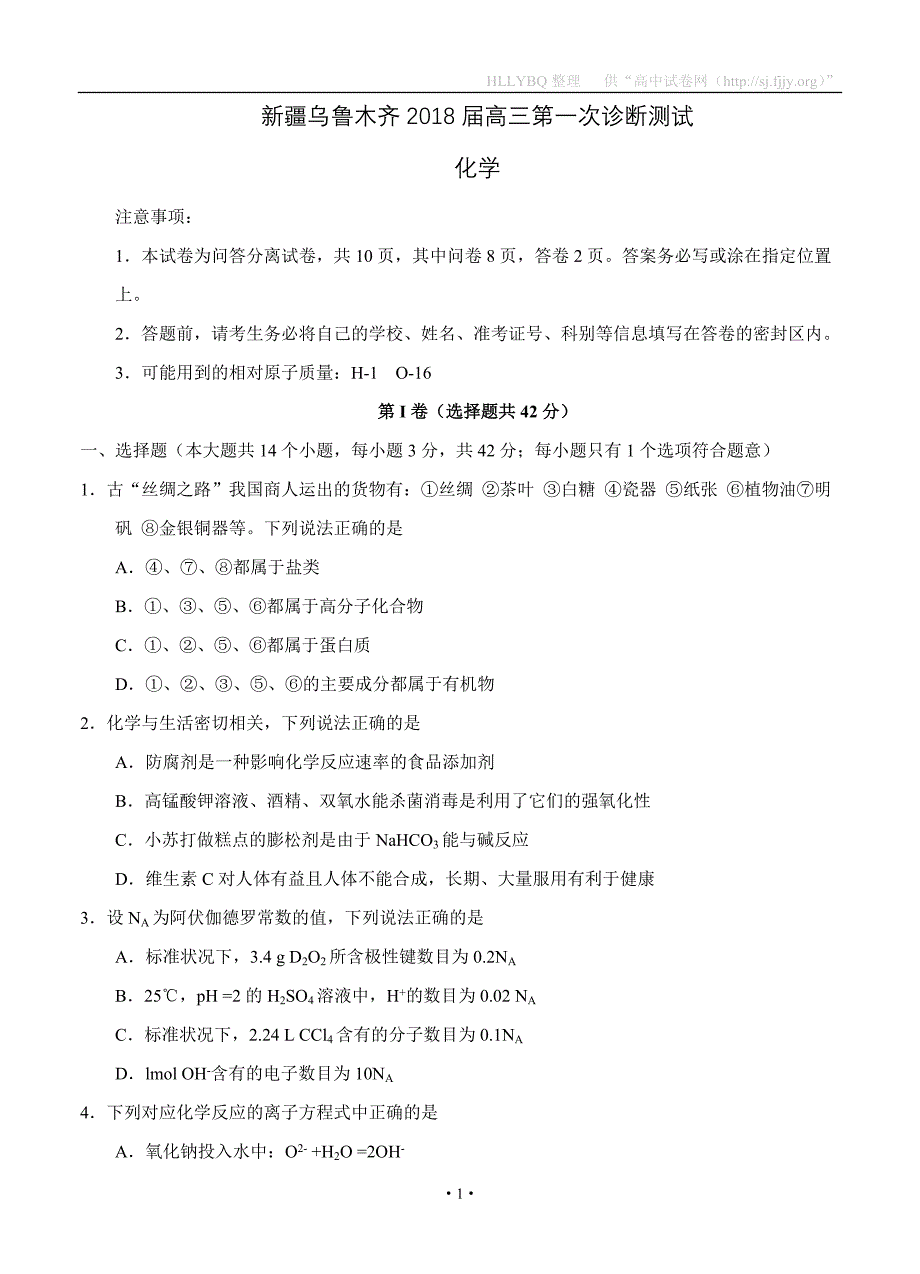 新疆乌鲁木齐市2018届高三第一次诊断测试 化学_第1页