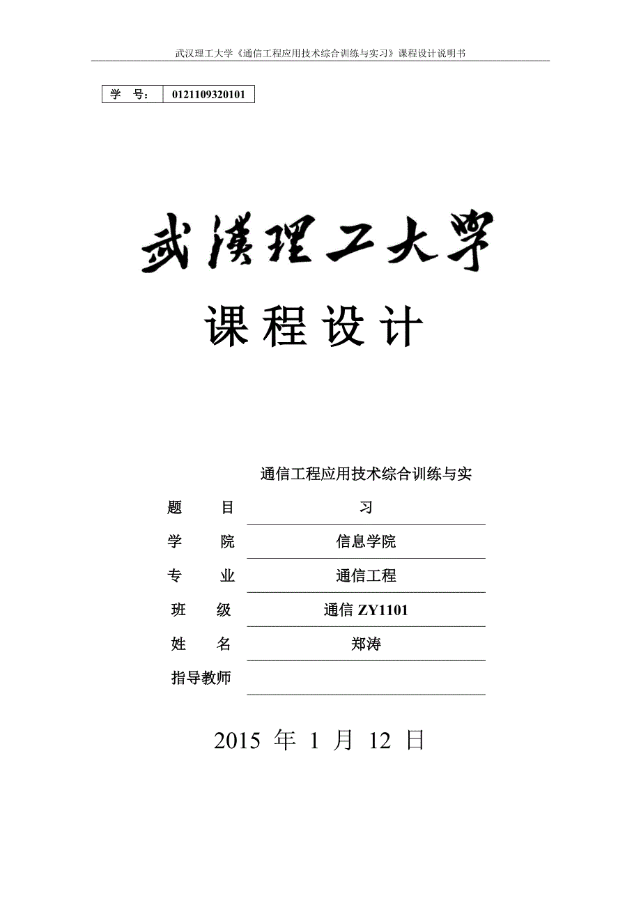 通信工程应用技术综合训练与实习_第1页