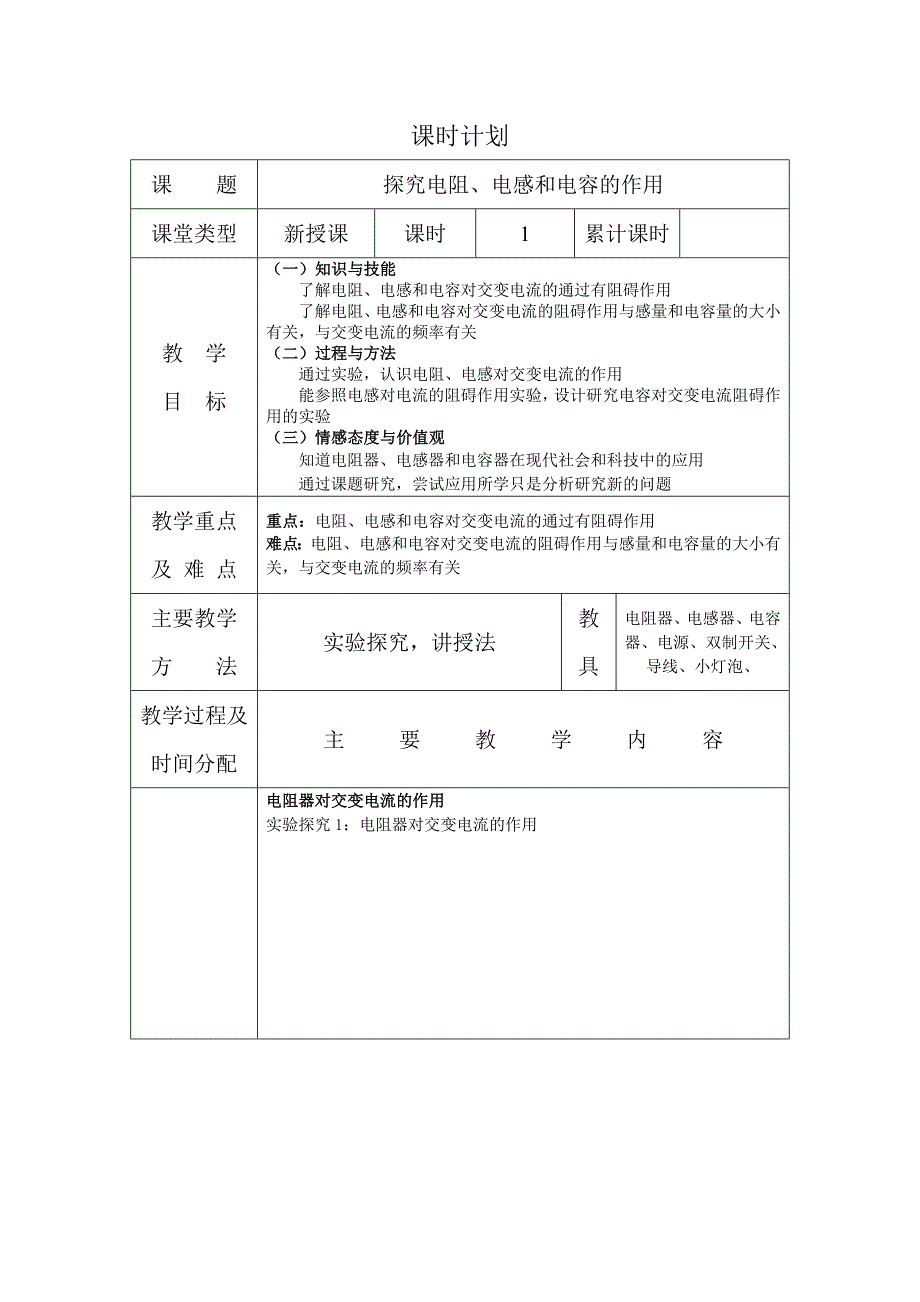 【教案】沪科版高中物理选修（3-2）2.3《探究电阻、电感和电容的作用》教案_第1页