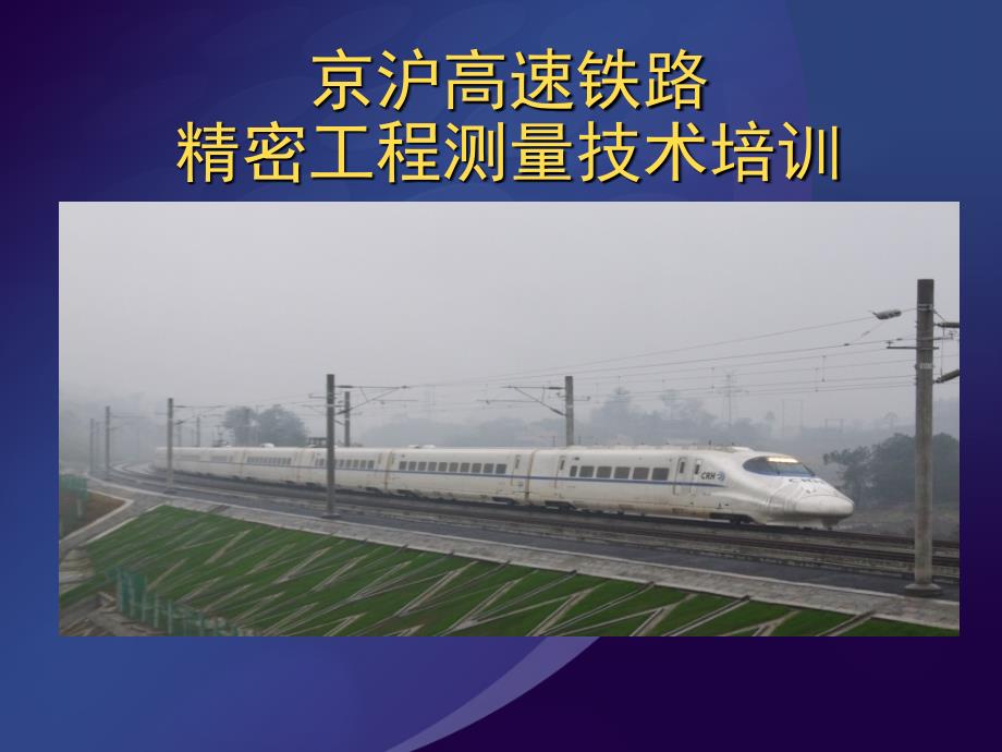 京沪高速铁路精密工程测量技术培训_第1页