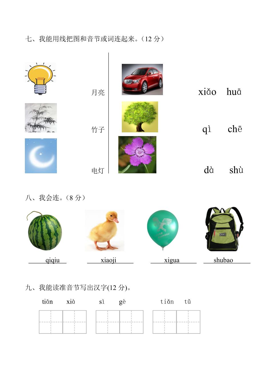 小学一年级语文（上）期中检测卷_第3页