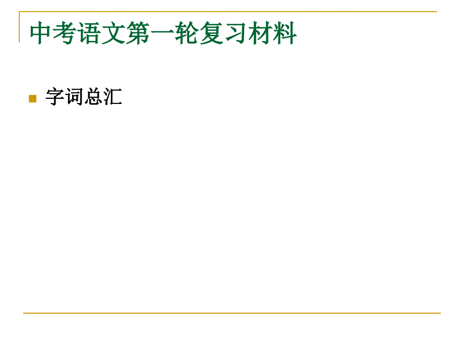 中考语文复习字词总汇_第1页