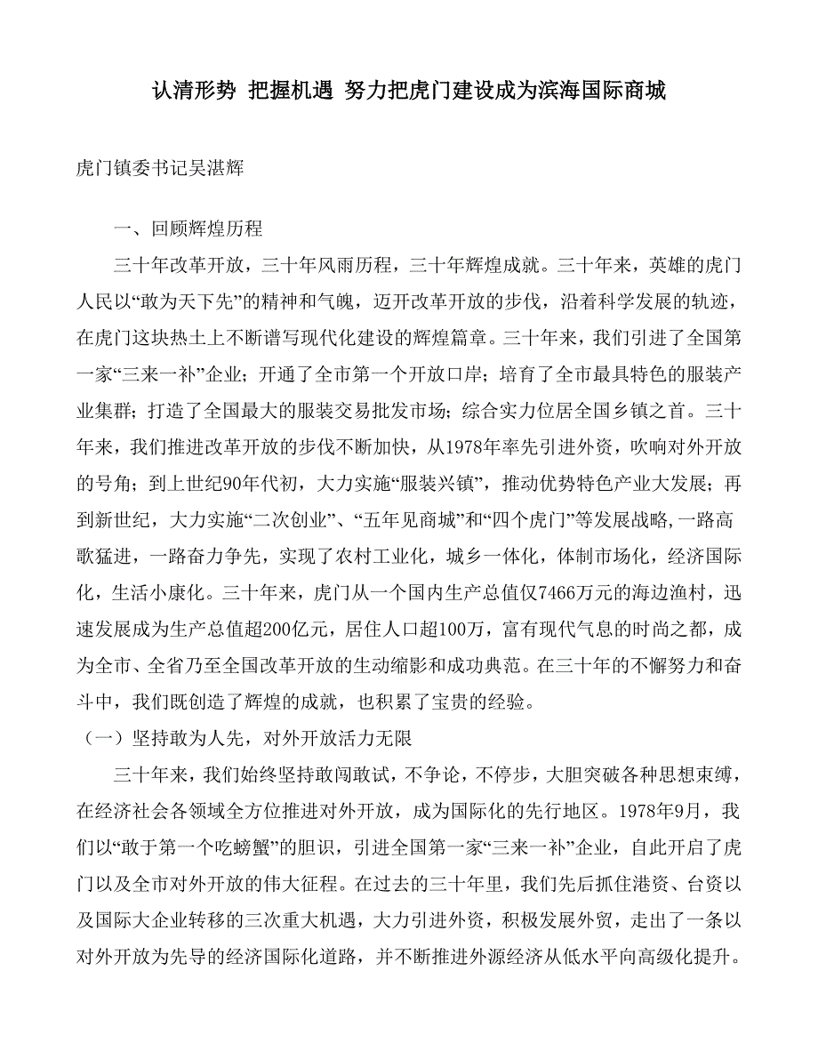 认清形势 把握机遇 努力把虎门建设成为滨海国际商城_第1页