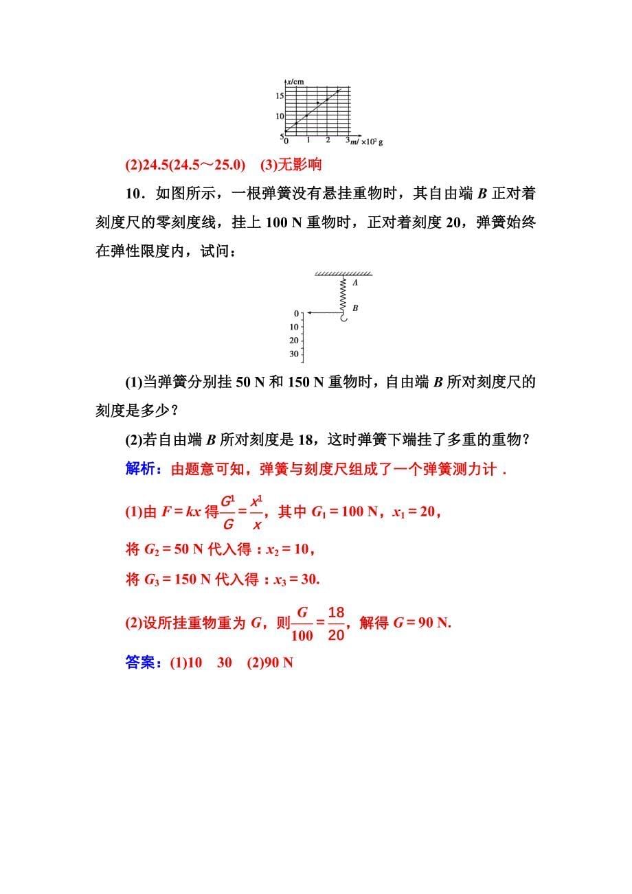 【教案】高中物理粤教版必修1学案：第三章第一节探究形变与弹力的关系高一物理_第5页