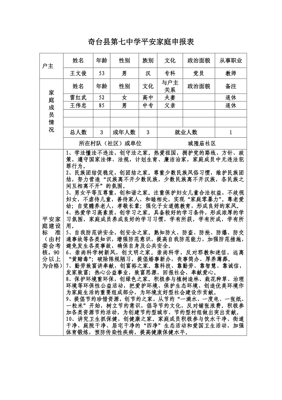 奇台县单位平安家庭申报表王文俊_第1页